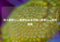 深入解析Steam盾牌玩法全攻略，探索Steam游戏盾牌