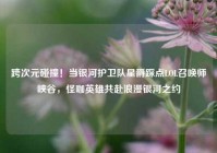 跨次元碰撞！当银河护卫队星爵踩点LOL召唤师峡谷，怪咖英雄共赴浪漫银河之约