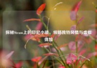 探秘Steam上的印尼小镇，领略独特风情与虚拟体验