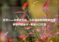 饥荒Steam全解谜指南，从彩蛋谜题到隐藏内容 解锁科雷秘密+解谜入口位置