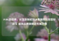 PUBG百搭牌，从落地刚枪到决赛圈的玩家隐形战友 服饰品牌旗舰店专属好物