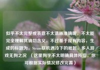 似乎不太完整或表意不太清晰准确呢，不太能完全理解其确切含义，不过基于现有内容，生成的标题为，Steam联机遇冷下的崛起，多人游戏无狗之况  （这里狗字不太明确具体所指，你可根据实际情况修改完善）