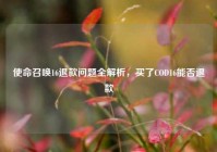 使命召唤16退款问题全解析，买了COD16能否退款