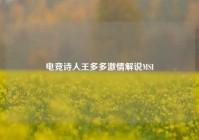 电竞诗人王多多激情解说MSI