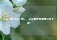 Steam商店接受礼物，开启游戏世界别样惊喜之旅