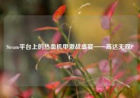 Steam平台上的热血机甲激战盛宴——高达无双PC