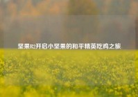 坚果R2开启小坚果的和平精英吃鸡之旅