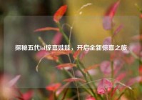 探秘五代lol惊喜娃娃，开启全新惊喜之旅