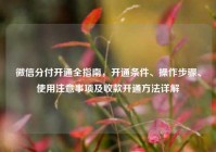 微信分付开通全指南，开通条件、操作步骤、使用注意事项及收款开通方法详解
