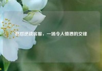 怒怼逆战客服，一场令人愤懑的交锋