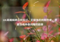 LOL高端局峡谷风掠过，无脚本的纯粹热爱，才是召唤师最闪耀的勋章