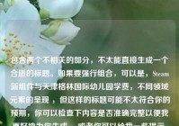 包含两个不相关的部分，不太能直接生成一个合适的标题。如果要强行组合，可以是，Steam新组件与天津格林国际幼儿园学费，不同领域元素的呈现 ，但这样的标题可能不太符合你的预期，你可以检查下内容是否准确完整以便我更好地为你生成。 或者你可以给我一些提示，比如重点突出哪部分内容，对标题有什么特定要求等。