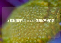 CF 精彩瞬间与out of money及调试不掉问题