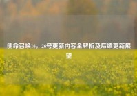使命召唤16，26号更新内容全解析及后续更新展望