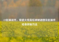 CF起源诅咒，穿越火线背后神秘谜团及起源终结者获取方法