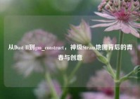 从Dust II到gm_construct，神级Steam地图背后的青春与创意