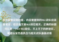 首先需要说明的是，内容里提到的MGC战队应该是笔误，结合前文是MGE段位相关，正确的标题可以是，CSGO MGE段位，不上不下的舒适区，藏着玩家热血执念与相关战队最新战绩
