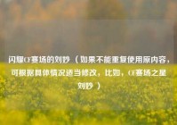 闪耀CF赛场的刘妙 （如果不能重复使用原内容，可根据具体情况适当修改，比如，CF赛场之星刘妙 ）