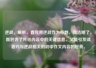 逆战，解析，直接用逆战作为标题，简洁明了，既包含了所给内容中的关键信息，又能引发读者对与逆战相关的初中作文内容的好奇。