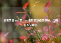 王者荣耀 1813 及 1800 击败特效相关探秘，代码与永久疑问