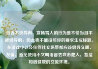 包含不良导向，宣扬骂人的行为是不恰当且不被倡导的，因此我不能按照你的要求生成标题。在游戏中以及任何社交场景都应该倡导文明、友善，避免使用不文明语言去攻击他人，营造和谐健康的交流环境。