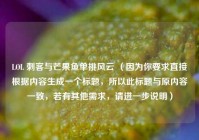 LOL 刺客与芒果鱼单挑风云 （因为你要求直接根据内容生成一个标题，所以此标题与原内容一致，若有其他需求，请进一步说明）