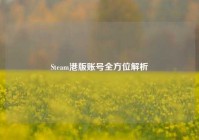 Steam港版账号全方位解析