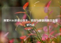 探索PUBG折叠山地车，竞技与便捷的融合及驾驶方法