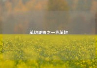 英雄联盟之一线英雄