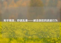 和平精英，秒退乱象——被击倒后的逃避行为