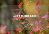 LOL夏季赛决赛地点揭晓