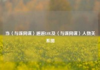 当〈与谍同谋〉邂逅LOL及〈与谍同谋〉人物关系图