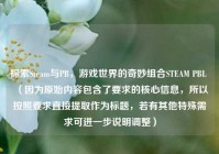 探索Steam与PB，游戏世界的奇妙组合STEAM PBL （因为原始内容包含了要求的核心信息，所以按照要求直接提取作为标题，若有其他特殊需求可进一步说明调整）