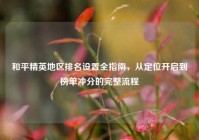 和平精英地区排名设置全指南，从定位开启到榜单冲分的完整流程
