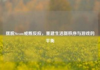摆脱Steam戒断反应，重建生活新秩序与游戏的平衡