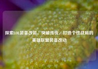 探索LOL装备改装，突破传统，打造个性战局的英雄联盟装备改动