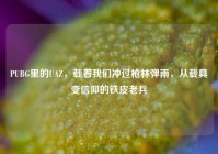 PUBG里的UAZ，载着我们冲过枪林弹雨，从载具变信仰的铁皮老兵