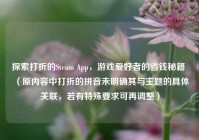 探索打折的Steam App，游戏爱好者的省钱秘籍 （原内容中打折的拼音未明确其与主题的具体关联，若有特殊要求可再调整）