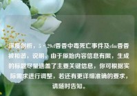 深度剖析，5·29cf香香中毒死亡事件及cfm香香被和谐，说明，由于原始内容信息有限，生成的标题尽量涵盖了主要关键信息，你可根据实际需求进行调整，若还有更详细准确的要求，请随时告知。