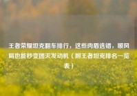 王者荣耀坦克翻车排行，这些肉盾选错，顺风局也能秒变团灭发动机（附王者坦克排名一览表）