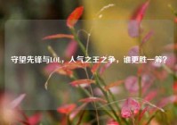 守望先锋与LOL，人气之王之争，谁更胜一筹？