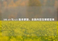 LOL 6.9 与 6.11 版本更新，全新内容及策略变革