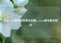关于steam黑号吧的警示反思，steam黑号相关探讨