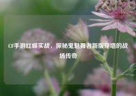 CF手游红蝶实战，探秘鬼魅舞者新版穿墙的战场传奇