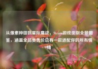 从像素种田到星际鏖战，Steam游戏类别全景图鉴，涵盖全品类售价总有一款适配你的所有情绪