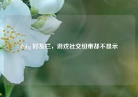 Pubg 好友栏，游戏社交纽带却不显示