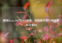 解读Steam 2015与2020财报，游戏数字发行领域的风云变幻