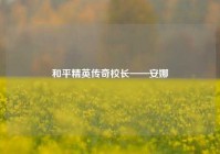 和平精英传奇校长——安娜