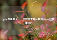 pubg加速盒子——绝地求生畅玩利器pubgm的加速助力