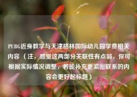PUBG近身教学与天津格林国际幼儿园学费相关内容 （注，感觉这两部分关联性有点弱，你可根据实际情况调整，若能补充更紧密联系的内容会更好起标题）